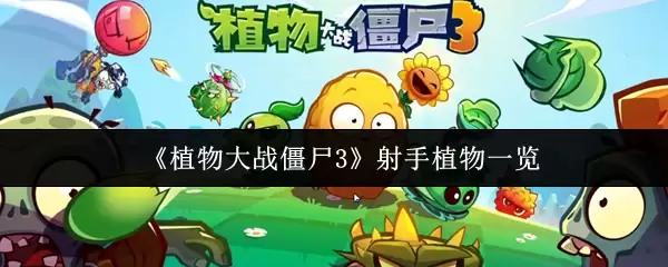 《植物大战僵尸3》射手植物一览
