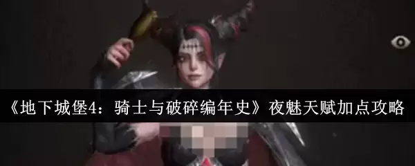 《地下城堡4：骑士与破碎编年史》夜魅天赋加点攻略