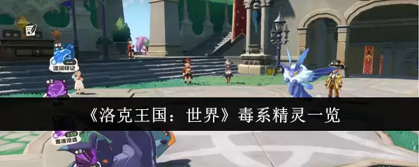 《洛克王国:世界》毒系精灵一览