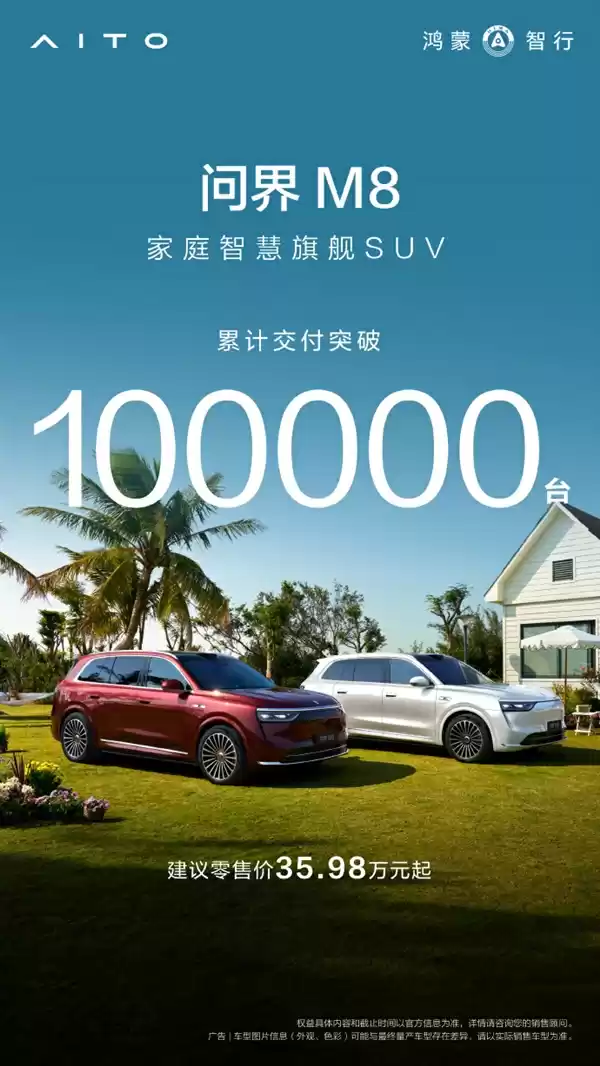 余承东：问界M8交付突破10万台