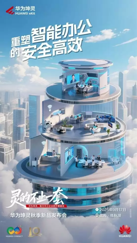 破解中小企业智能办公痛点？华为坤灵一来就
