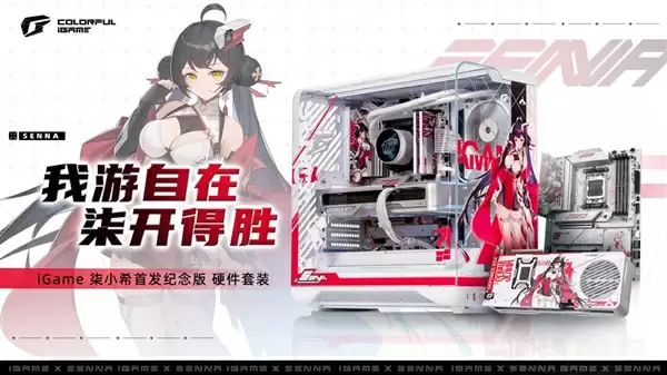 七彩虹iGame柒小希首套纪念版硬件套装开售！仅限量200套：三大定制组件