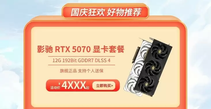 影驰50系显卡国庆狂欢购！优惠限时开启！