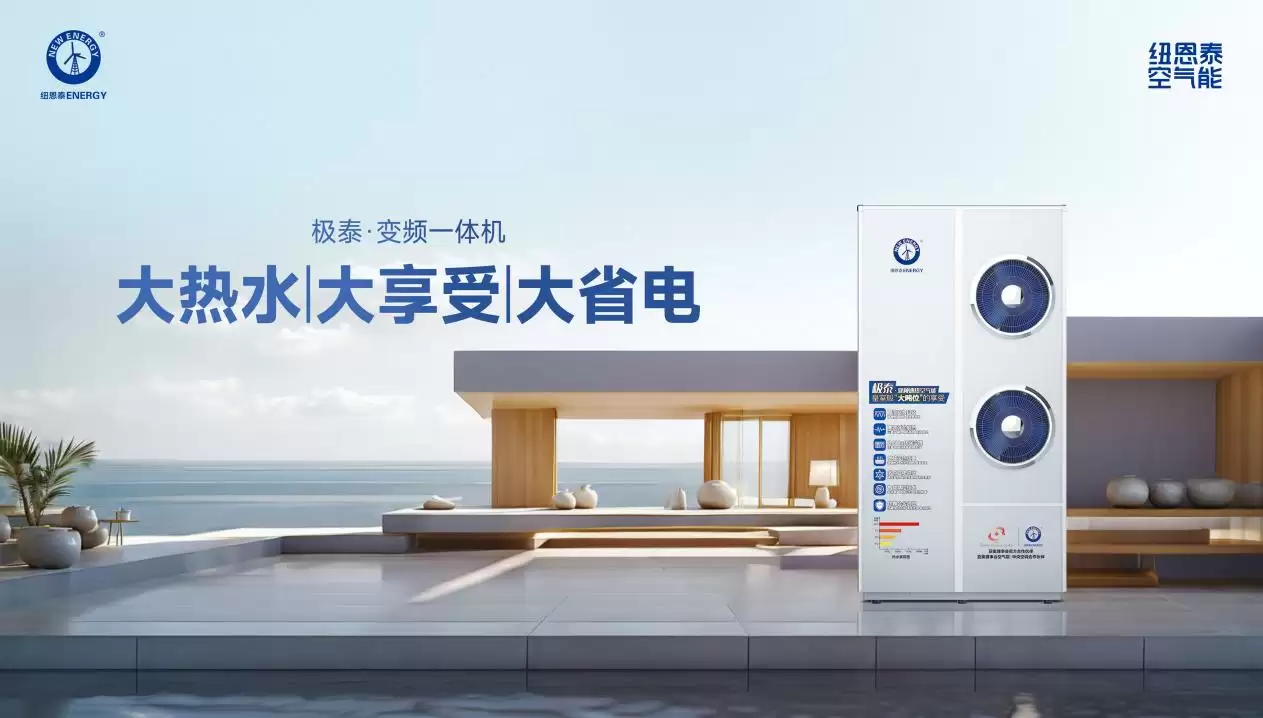 金九银十怎么选热水器？为什么说纽恩泰空气能热水器值得推荐？