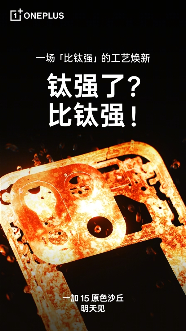 牛上天的工艺打造！一加15原色沙丘官图公布