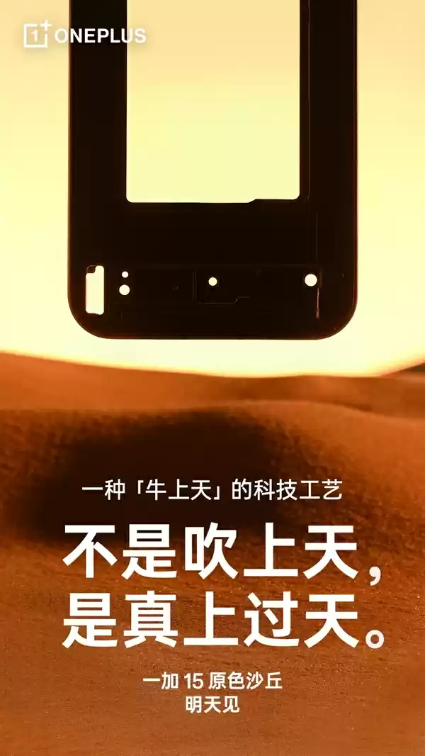 牛上天的工艺打造！一加15原色沙丘官图公布
