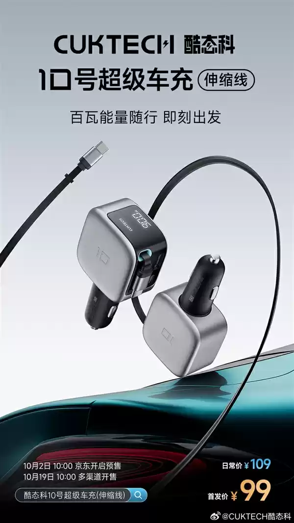 99元!酷态科10号超级车充伸缩线发布:2C+1A接口、多口100W快充