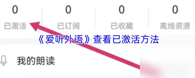 《爱听外语》查看已激活方法