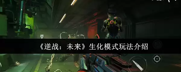 《逆战：未来》生化模式玩法介绍