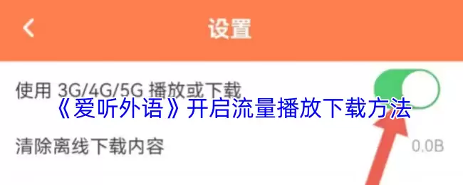 《爱听外语》开启流量播放下载方法