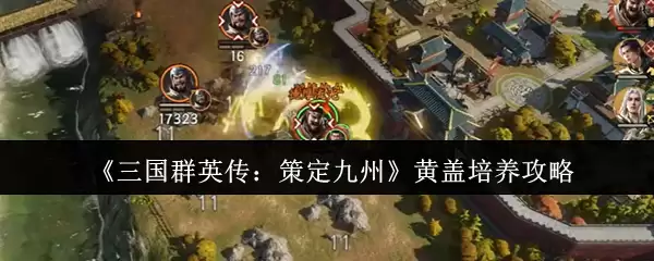 《三国群英传：策定九州》黄盖培养攻略