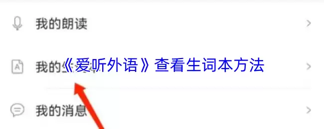 《爱听外语》查看生词本方法
