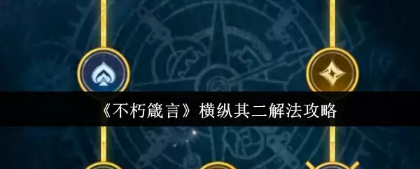 《不朽箴言》横纵其二解法攻略