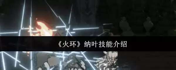 《火环》纳叶技能介绍