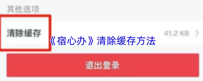 《宿心办》清除缓存方法