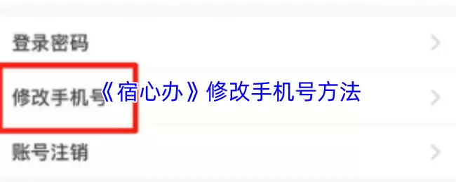 《宿心办》修改手机号方法