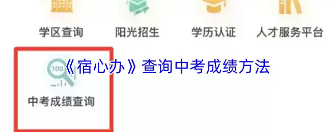 《宿心办》查询中考成绩方法