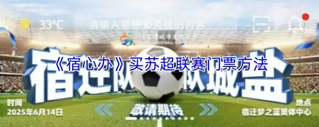 《宿心办》买苏超联赛门票方法