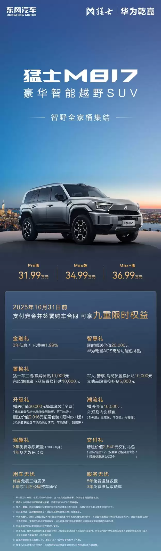 猛士M817 Max+版外观