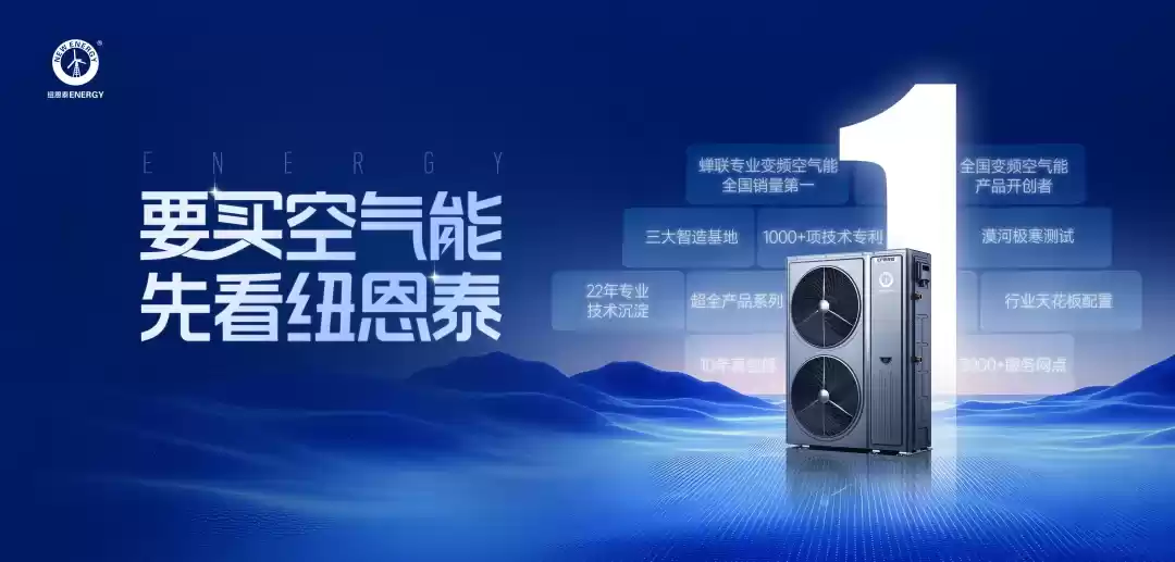 金秋焕新家!要买空气能,先看纽恩泰,省电耐用更长效