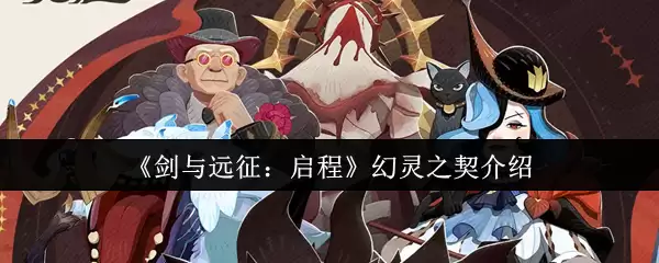 《剑与远征：启程》幻灵之契介绍