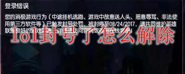 lol封号了怎么解除