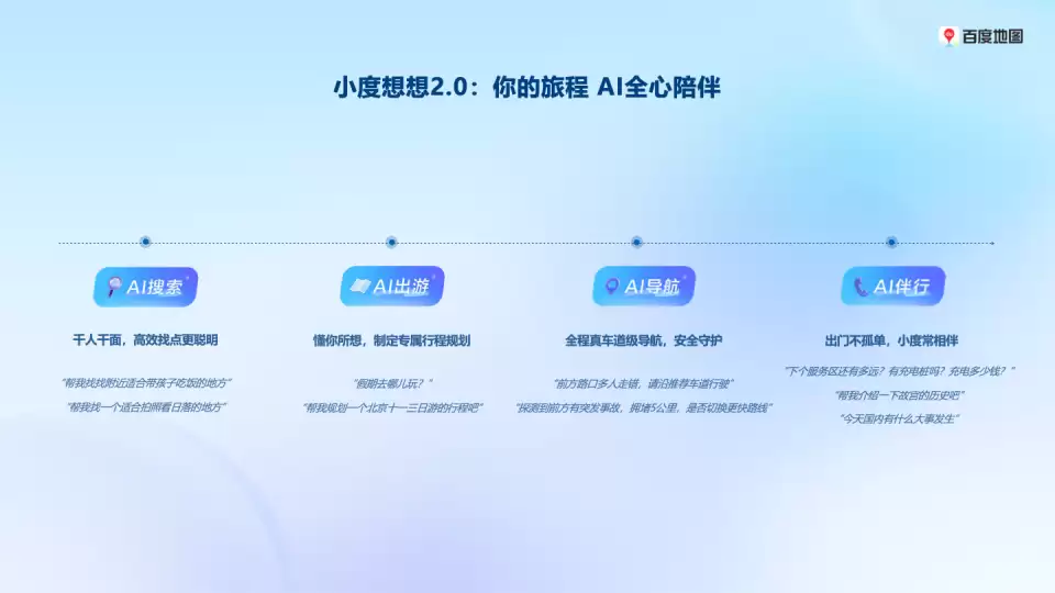 百度地图发布小度想想