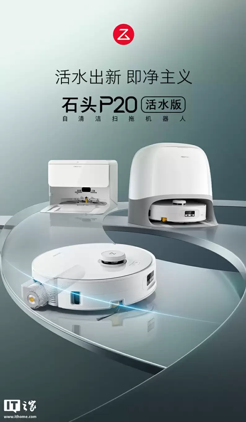 石头 P20 活水版扫地机器人上市：20000 Pa 吸力、AI 自升降滚筒罩，3999 元起