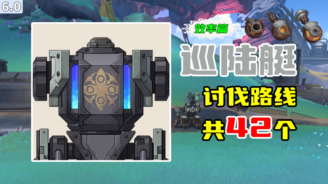 原神巡陆艇分布示意图