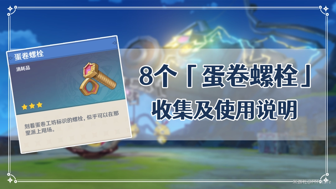蛋卷螺栓收集攻略
