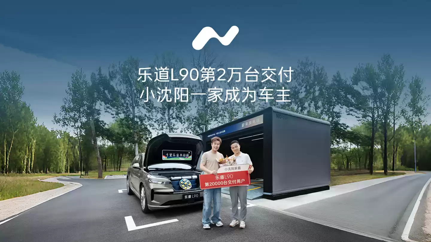 乐道L90交付仪式