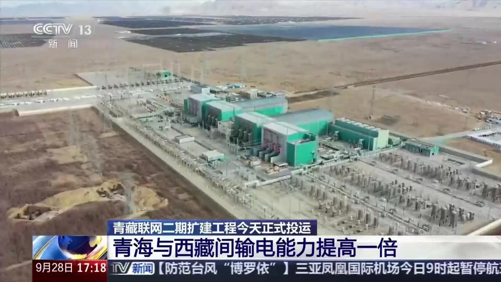 国家“十四五”规划重点工程青藏联网二期扩建工程正式投运,青海与西藏间输电能力提高一倍达