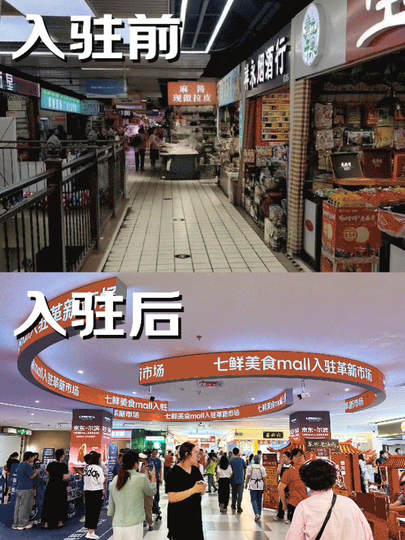 七鲜美食MALL改造前后对比