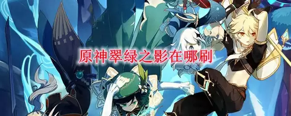 原神翠绿之影在哪刷