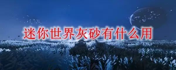 硬砂块应用效果展示