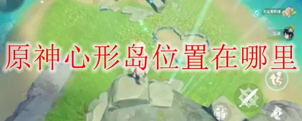原神心形岛位置在哪里