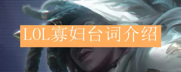 LOL寡妇台词介绍