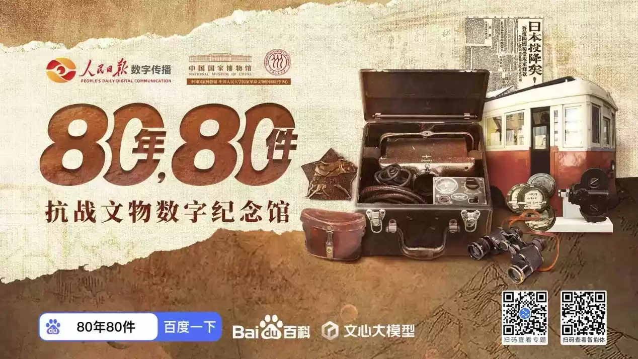 人民日报数字传播联合文心大模型推抗战文物智能体 打造沉浸历史课堂