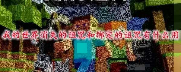 我的世界诅咒附魔效果展示