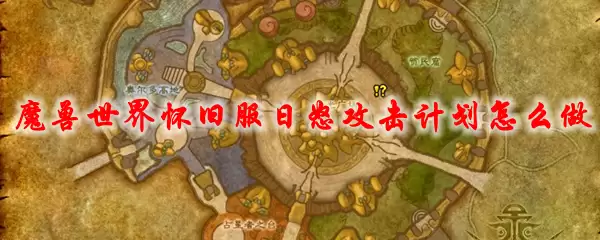 魔兽世界怀旧服日怒攻击计划怎么做