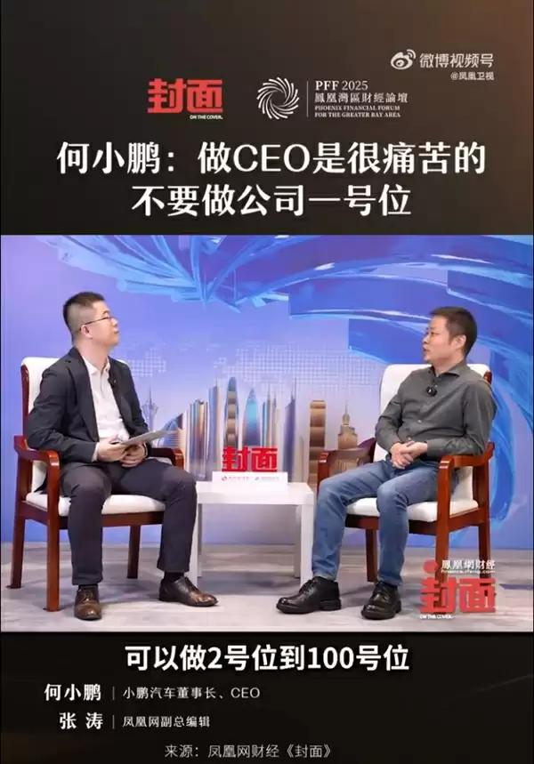 何小鹏:做CEO是很痛苦的