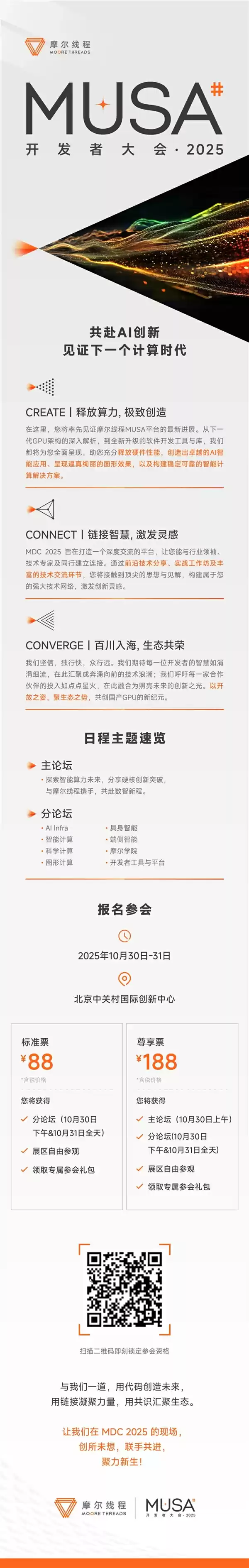 官宣！摩尔线程首届MUSA开发者大会来了：10月30-31日举行