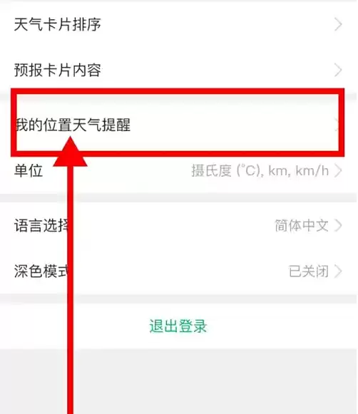 天气提醒设置截图