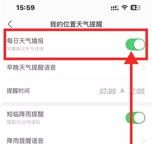 天气播报设置截图