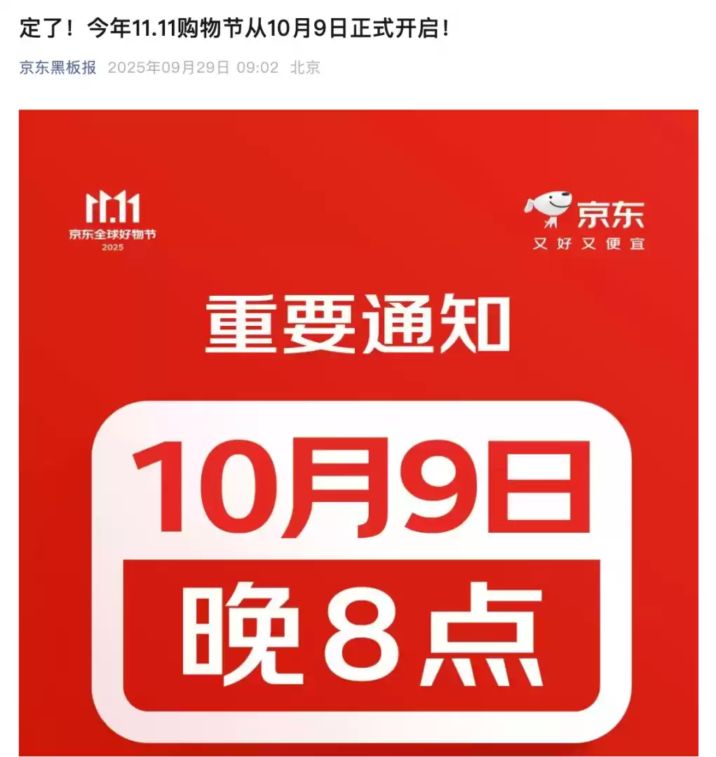 京东双11将于10月9日启动主打直降优惠