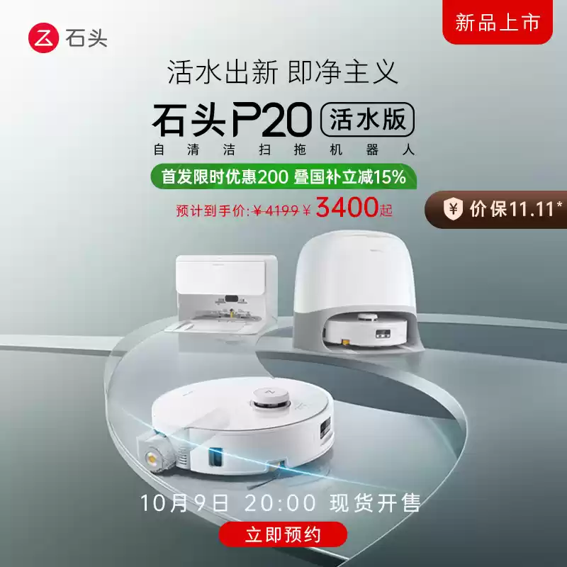 石头 P20 活水版扫地机器人上市：20000 Pa 吸力、AI 自升降滚筒罩，3999 元起