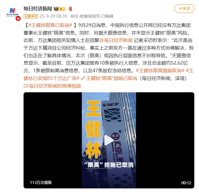 王健林限高令相关报道