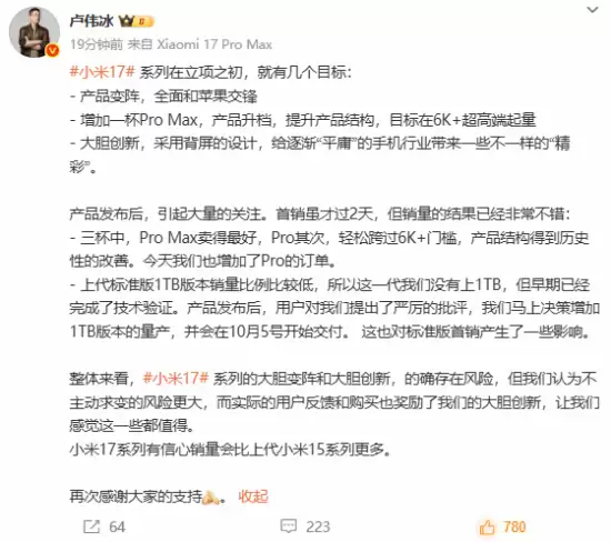 卢伟冰回应新机热销：追加订单并推1TB版本