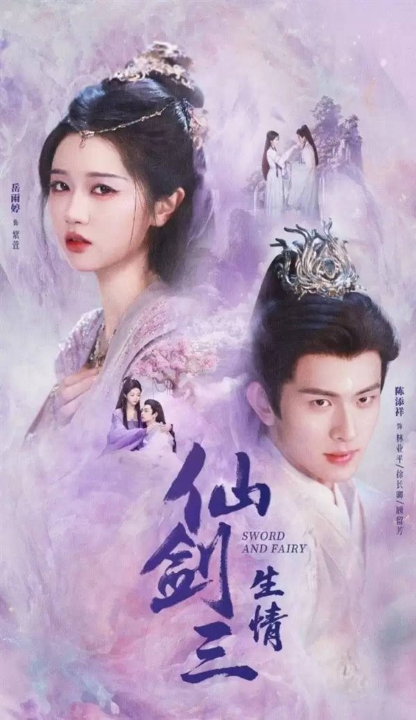 短剧〈仙剑三生情〉杀青，岳雨婷陈添祥再演三世虐恋