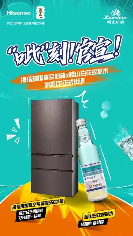 好水制好冰！海信璀璨真空冰箱与崂山白花蛇草水组